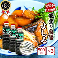 魚醤 よしる 500ml×3本セット ヤマサ商事 能登特産 石川県産 いしり いわし 醤油 しょうゆ ご当地 調味…