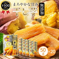 【レビュー書いて500円offクーポン】 笑顔 しっとり焼き干し芋 50g×20袋セット 中国産 さつまいも 自然…
