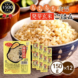 【レビュー書いて500円offクーポン】 濱田精麦 発芽玄米ごはん 150g×12個セット ご飯パック うるち米 もち米 無添加 発芽玄米 お手軽 レンジで簡単 まとめ買い 備蓄食 レトルト