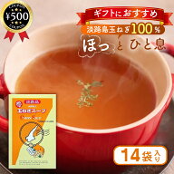 【レビュー書いて500円offクーポン】 淡路島 玉ねぎスープ 14食 オニオンスープ 淡路島たまねぎ100% 個包…