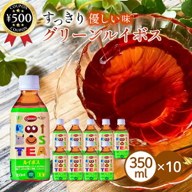 【レビュー書いて500円offクーポン】 ガスコ Gass オーガニックルイボス・ライト 350ml×10本セット 南アフリカ産 オーガニック ノンカロリー 無糖 健康 美容 まとめ買い