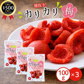 【レビュー書いて500円offクーポン】 エム・エーコーポレーション 種ぬきカリカリ梅 100g×3袋セット 中国産梅 手割り タネなし 大玉 塩分補給 おやつ お茶請け リフレッシュタイム