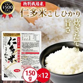 【レビュー書いて500円offクーポン】 仁多米こしひかりパックごはん 150g×12パックセット 国産米 仁多米 こしひかり うるち米 パックご飯 レトルト 時短 備蓄食 無添加 まとめ買い