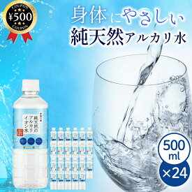 【レビュー書いて500円offクーポン】 KFG 純天然のアルカリイオン水 金城の華 500ml×24本セット 水 アルカリ天然水 ミネラルウォーター 天然水 高品質 水分補給 まとめ買い