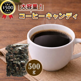 【レビュー書いて500円offクーポン】 大一製菓 コーヒーキャンディ500g キャンディ 飴 珈琲飴 大容量 個包装 コーヒー味 お菓子 駄菓子 おやつ 業務用 詰め合わせ まとめ買い