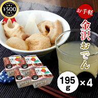 【レビュー書いて500円offクーポン】 金沢兼六おでん 195g×4個セット おでん 車麩 がんも ひろず 白こん…