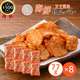 【レビュー書いて500円offクーポン】 白藤製菓 いかみりん揚 77g×8袋セット 揚げせんべい 甘辛 いか えび 海鮮 スナック せんべい 駄菓子 お菓子 おつまみ 珍味 まとめ買い
