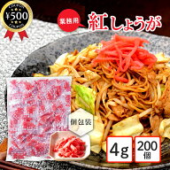 【楽天1位/送料無料】 紅生姜 4g×200個入り 個包装 生姜 トッピング 薬味 便利 小分け ミニパック 使い…