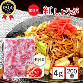 【レビュー書いて500円offクーポン】 遠藤食品 紅生姜 4g×200個入り 個包装 生姜 トッピング 薬味 便利 小分け ミニパック 使い切りタイプ 食品 大容量 業務用 まとめ買い