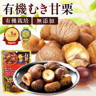[楽天1位] むき甘栗 無添加 80g×40袋セット 有機 おやつ 栗 甘栗 皮なし まとめ買い 人気 おすすめ むき…