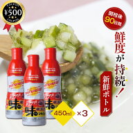 [楽天1位/送料無料] 味マルジュウ新鮮ボトル 450ml×3本 密封ボトル 丸十大屋 醤油 しょうゆ ダシ ダシ醤…