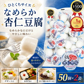 [楽天1位] ひとくち杏仁豆腐 50個×2袋セット 杏仁豆腐 遠足 行楽 中華 一口サイズ 持ち歩き おやつ お菓子 大容量 業務用 まとめ買い お弁当 デザート スイーツ 間食 常温 中華 おすすめ 金城製菓