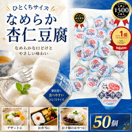 [楽天1位] ひとくち杏仁豆腐 50個入 杏仁豆腐 ひとくちサイズ 持ち歩き おやつ お菓子 ゼリー 大容量 業…