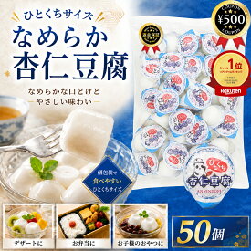 [楽天1位] ひとくち杏仁豆腐 50個入 杏仁豆腐 ひとくちサイズ 持ち歩き おやつ お菓子 ゼリー 大容量 業務用 まとめ買い 食品 デザート スイーツ お弁当 お徳用 金城製菓