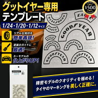 [楽天1位/送料無料] Finisher`s 1/24・1/20・1/12サイズ F-1用 吹付タイプ シン・タイヤテンプレート グ…