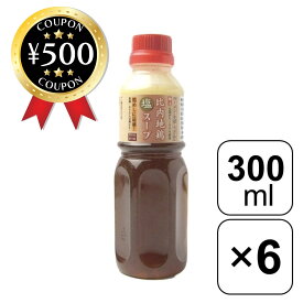 【レビュー書いて500円offクーポン】 京彩会 京にしき 比内地鶏塩スープ 300ml×6本セット 万能スープ 日本三大地鶏 塩ベース 和洋中 冬 鍋物 ラーメン 鶏めし 人気 手軽まとめ買い アレンジ豊富 料理 麺料理 スープ だし 簡単 おいしい