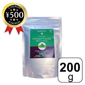 【レビュー書いて500円offクーポン】 有機モリンガパウダー 200g 完全無添加 モリンガの葉100% 有機JAS認証品 モリンガ パウダー 水に溶けやすい 超微細パウダー 青汁 おすすめ 料理 製菓 スムージー お茶 健康 美容 サプリ