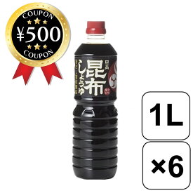 【レビュー書いて500円offクーポン】トモエ 福山醸造 高昆布しょうゆ 1Lペットボトル×6本 天然 釜茹製法 旨味 料理 調味料 醤油 大量 昆布だし コク 香り 豊か 昆布醤油 北海道 国産 健康 家庭 家族 日本 大豆 だし ダシ こんぶ