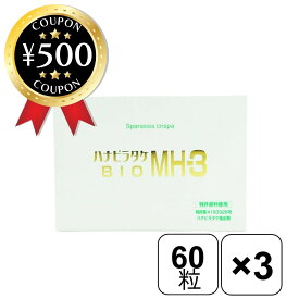 【レビュー書いて500円offクーポン】 お得な3個セット〔東京BIOMEDICALS〕 ハナビラタケ BIO MH−3 320mg×60カプセル×3 人間用 幻のきのこ 健康 サプリメント サプリ カプセル まとめ買い お徳用 おすすめ 人気