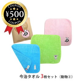 【レビュー書いて500円offクーポン】 TOWEL COMPANY 今治タオル 3枚セット 動物パレード （コアラ・ウサギ・パンダ） タオルハンカチ ハンドタオル 綿 100％ 個包装 アニマル 可愛い まとめ買い プチギフト お配り 景品