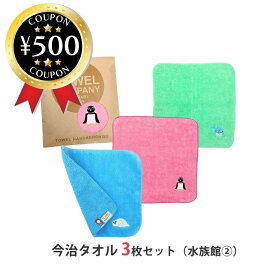 【レビュー書いて500円offクーポン】 TOWEL COMPANY 今治タオル 3枚セット 水族館ライフ 2（アザラシ・ペンギン・イルカ） タオルハンカチ ハンドタオル 綿100％ 個包装 アニマル 可愛い まとめ買い プチギフト お配り 景品