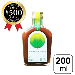 【レビュー書いて500円offクーポン】 阪東食品 AWA トクシマコーラ 200ml クラフト コーラ 徳島 ゆず ゆこう すだち 10種類以上のスパイス ハーブ 自然派 体に優しい 人気 シロップ 乳酸発酵晩茶