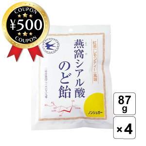 【レビュー書いて500円offクーポン】 トキワ漢方製薬 燕窩シアル酸 のど飴 紅茶 レモンティー風味 87g×4袋セット ノンシュガー ツバメの巣 美容 健康 冬?春期のみ販売 飴 あめ喉 のど キャンデ