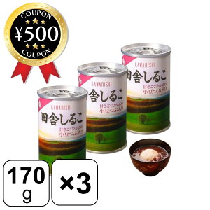 【レビュー書いて500円offクーポン】 川西グレイスフーズ 田舎しるこ 170g×3缶セット 北海道十勝産 おしるこ 甘さ控えめ まとめ買い プレゼント 和菓子 お茶請け 冬 あずき 小豆 食品 懐かしい