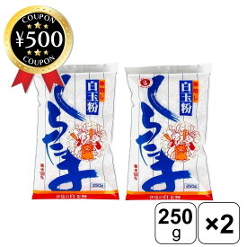 【レビュー書いて500円offクーポン】 1000円ポッキリ 伊福穀粉工場 伊福の白玉粉 250g×2袋 手袋付き 大福 和菓子 餅 だんご 焼きもち ぜんざい 手作り お菓子 デザート スイーツ もち米 食品 お菓子作り お団子 大福餅 団子汁 月見だんご まとめ買い