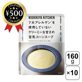 【レビュー書いて500円offクーポン】 にしきや 豆乳コーンスープ 160g×10袋セット 7大アレルゲン不使用 化学調味料不使用 まろやか スープ 洋食 レトルト 簡単 まとめ買い 食品 手軽 時短 とうもろこし 野菜 豆乳 クリーミー おすすめ