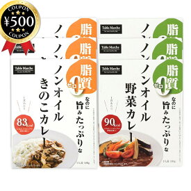 [レビュー投稿で500円OFFクーポン進呈中] 脂質ゼロ ノンオイル レトルトカレー 2種6食セット( 野菜 ・ きのこ) ダイエット ミッション 動物性原料不使用 カレー 脂質オフ おすすめ 人気 ノンオイルカレー 国産 ヘルシー まとめ買い セット