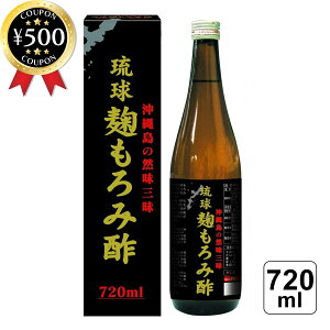 【レビュー書いて500円offクーポン】 琉球 麹もろみ酢 720ml もろみ クエン酸 18種類のアミノ酸 美容 健康 黒糖入り 疲れ 美容 オススメ 健康維持 家族 健康酢 飲むお酢 人気 発酵 クエン酸 アミ