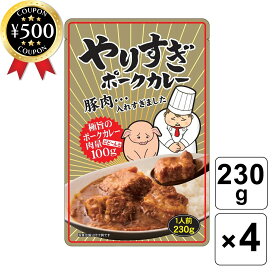 [レビュー投稿で500円OFFクーポン進呈中] やりすぎ ポークカレー (230g×4パック) 肉とカレールーの割合がほぼ半々！ 三元豚 レトルトカレー カレー 肉好き グルメ おすすめ 人気 まとめ買い 大容量 お得 セット 豚肉 角煮サイズ ゴロゴロ
