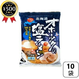 【レビュー書いて500円offクーポン】 つらら オホーツクの塩ラーメン 10袋セット お手拭き付き 塩ラーメン 乾麺 袋麺 即席麺 インスタントラーメン 北海道 お取り寄せ ご当地グルメラーメン 時短 お土産 まとめ買い 麺 インスタント おすすめ 人気