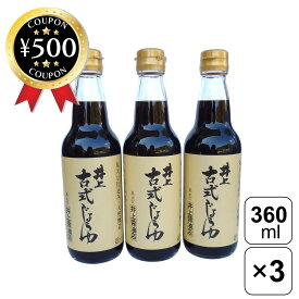 [レビュー投稿で500円OFFクーポン進呈中] 井上醤油店 古式じょうゆ 360ml×3本 醤油 しょうゆ 国産大豆 国産小麦 和食 料理 煮物 魚の煮付け タレ かけ醤油 濃口醤油 調味料 食品 国産原料使用 島根 出雲 天然醸造 たまごかけご飯 おすすめ