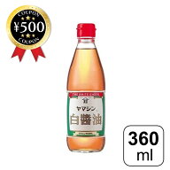 [レビュー投稿で500円OFFクーポン進呈中] ヤマシン醸造 白醤油 360ml 白しょうゆ 農林水産大臣賞受賞 調…