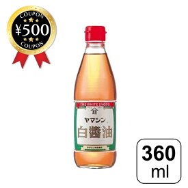 [レビュー投稿で500円OFFクーポン進呈中] ヤマシン醸造 白醤油 360ml 白しょうゆ 農林水産大臣賞受賞 調味料 料理 和食 お吸い物 炊き込みご飯 まろやか ドレッシング おすすめ 食品 醤油 愛知県 しょうゆ 煮物 茶碗蒸し 卵焼き 淡い色
