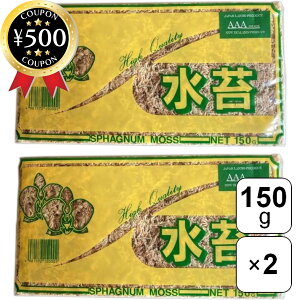 【レビュー書いて500円offクーポン】 ジャパン蘭土 ニュージーランド産水苔 AAAグレード 150g×2袋セット ベージュ ニュージーランド産 水苔 培養土 蘭 植込み ガーデニング