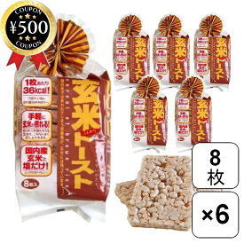 [楽天1位/送料無料] 玄米トースト 8枚×6袋 蔵王米菓 玄米 玄米粥 玄米トースト 国産 低カロリー ダイエット ソフト食感 玄米摂取 朝食 個包装 お手軽 備蓄食