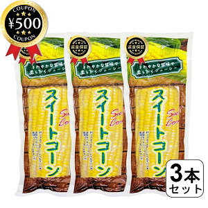 【レビュー書いて500円offクーポン】 みさき スイートコーン 3本セット とうもろこし レトルトコーン コーン 焼きとうもろこし バーベキュー 真空パック ベトナム さわやか酸味