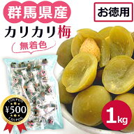 【送料無料/楽天1位】 カリカリ梅 国産 1kg ( 無着色 ) 国産 無着色 超お徳用 大利根漬 梅 かりかり梅 お…