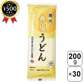 【レビュー書いて500円offクーポン】 はりま製麺 無塩うどん 200g×30袋セット 国産 うどん 麺 乾麺 湯ごね製法 コシ 国産小麦100% 塩分不使用 大容量 まとめ買い 贈り物
