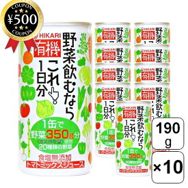 【レビュー書いて500円offクーポン】 光食品 有機野菜飲むならこれ！1日分 190g×10本セット 缶 野菜ジュース 有機 オーガニック JAS認証取得 砂糖・食塩不使用 大容量 まとめ買い