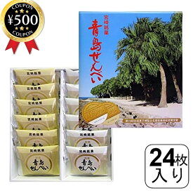 【レビュー書いて500円offクーポン】 お菓子の日進堂 青島せんべい 24枚入（2枚入×12袋） ロングセラー 宮崎 宮崎銘菓 お土産 ホワイトクリーム ナッツクリーム 手土産 ギフト