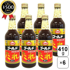 【レビュー書いて500円offクーポン】 上北農産加工 スタミナ源たれゴールド 甘口 410g×6本セット たれ 青森県産 醤油ベース 万能調味料 焼肉 野菜炒め ホルモン鍋 まとめ買い