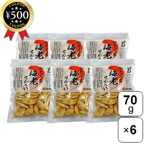 【レビュー書いて500円offクーポン】 アリモト 召しませ日本 ひとくち海老せんべい 70g×6袋セット 海老せんべい せんべい サラダ味 無添加 おやつ おつまみ お茶請け 手土産