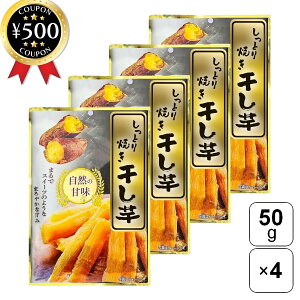 【レビュー書いて500円offクーポン】 笑顔 しっとり焼き干し芋 50g×4袋セット 中国産 さつまいも 自然な甘さ おやつ お茶請け 無添加 砂糖・甘味料・保存料不使用 まとめ買い