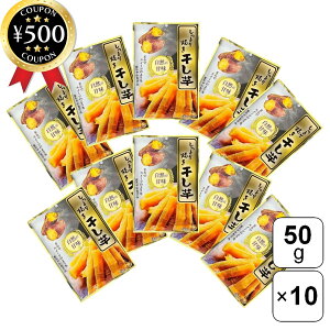 【レビュー書いて500円offクーポン】 笑顔 しっとり焼き干し芋 50g×10袋セット 中国産 さつまいも 自然な甘さ おやつ お茶請け 無添加 砂糖・甘味料・保存料不使用 まとめ買い