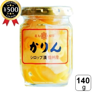 【レビュー書いて500円offクーポン】 原田商店 花九曜印 かりんシロップ漬け 140g 花梨 かりん マルメロ 国産 長野県産 シロップ漬け 喉ケア トッピング 健康食品 無添加