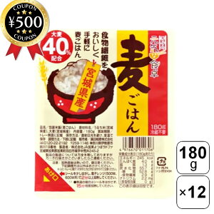 【レビュー書いて500円offクーポン】 濱田精麦 麦ごはん 180g×12個セット ご飯パック うるち米 宮城県産米 大麦 無添加 食物繊維 お手軽 レンジで簡単 まとめ買い 備蓄食 レトルト